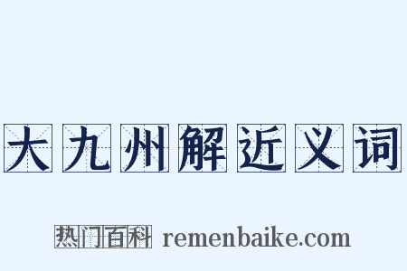 大九州解近义词是什么意思的图片